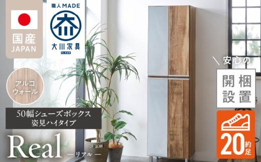 【開梱設置】シューズボックス 【リアル 50 HI 姿見】 アルコウォール_開梱設置 シューズボックス リアル 50 HI 左姿見 大川家具 アルコウォール 靴箱 可動棚 お洒落 国内製造 お取り寄せ 福岡県 久留米市 送料無料_Qd067-06 2199519 - 福岡県久留米市
