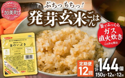 [ 12回 毎月 定期便 ] 金のいぶき 米 玄米 宮城県産 発芽玄米 パックごはん ( 150g × 12個 ) 全12回 総計 144個 レトルト ごはん ご飯 レトルトごはん レンジ レンチン かんたん パックライス ライス 米 簡単 お手軽 アウトドア キャンプ 備蓄 非常食 常備 ひとり暮らし 防災 [ JA加美よつば 宮城県 加美町 ] | yo00005-r7-12