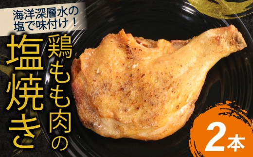 室戸の恵み！海洋深層水の塩で味付け！初音の鶏もも肉の塩焼き【２本】鶏モモ 肉料理 人気 簡単調理 骨付き肉 骨付鳥 イベント クリスマス パーティー