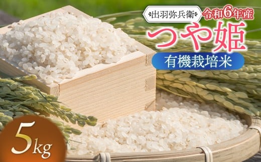 【令和6年産】有機栽培米 つや姫　白米　5kg　山形県鶴岡市産　出羽弥兵衛 2198255 - 山形県鶴岡市