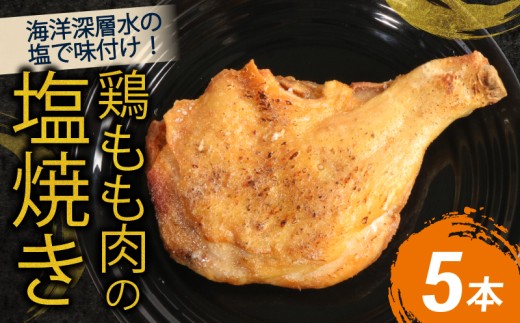室戸の恵み！海洋深層水の塩で味付け！初音の鶏もも肉の塩焼き【５本】鶏モモ 肉料理 鶏もも塩 海洋深層水仕込み人気 骨付き肉 骨付鳥 イベント パーティー クリスマス