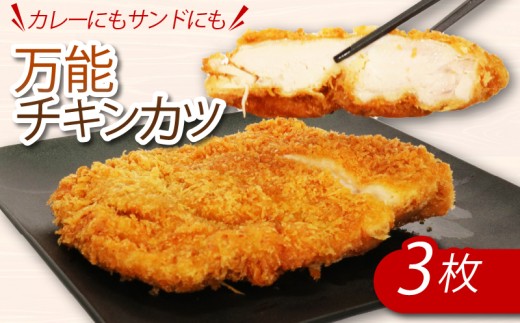 カレーにもカツサンドにもできる！初音のチキンカツ【３枚】万能 肉料理 簡単調理 彩どり 鶏もも