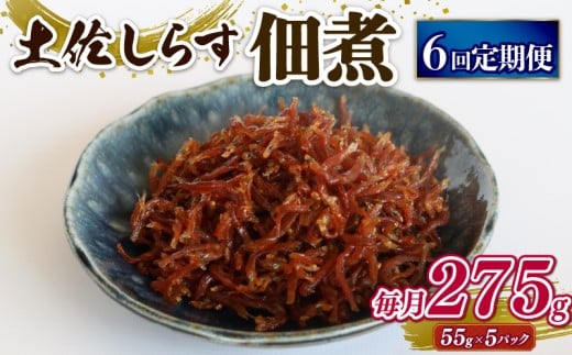 【定期便6回】土佐しらす佃煮 275g (55ｇ×5パック) | 小分け 冷凍配送 お取り寄せ 国産 おかず 惣菜 ご飯のお供 お米 に合う 加工品 海の幸 グルメ 食品 魚介 小魚 鮮魚 海鮮 ちりめんじゃこ いわし 鰯 おつまみ ふりかけ 人気 産地直送 高知県 南国市