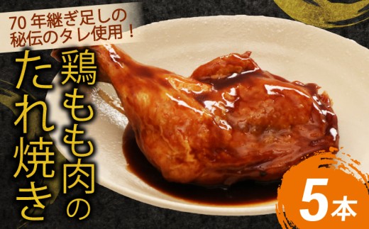 ７０年続く初音の看板メニュー！鶏もも肉のたれ焼き【５本】鶏モモ 肉料理 料理 タレ 骨付き 簡単調理 