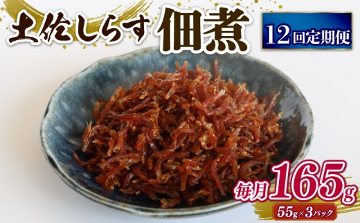 【定期便12回】土佐しらす佃煮 165g (55ｇ×3パック) | 小分け 冷凍配送 お取り寄せ 国産 おかず 惣菜 ご飯のお供 お米 に合う 加工品 海の幸 グルメ 食品 魚介 小魚 鮮魚 海鮮 ちりめんじゃこ いわし 鰯 おつまみ ふりかけ 人気 産地直送 高知県 南国市
