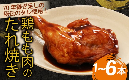70年続く初音の看板メニュー!鶏もも肉のたれ焼き 鶏モモ 肉料理 料理 タレ 骨付き 簡単調理 骨付鳥 骨付き肉 クリスマス パーティー イベント