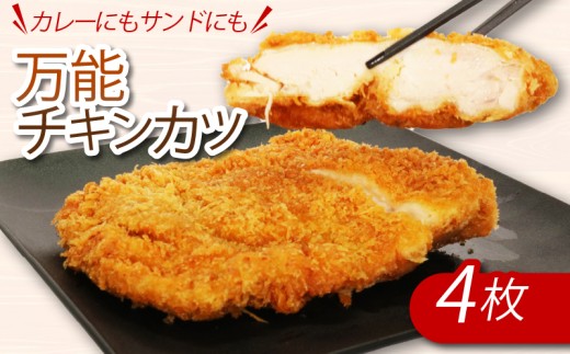 カレーにもカツサンドにもできる！初音のチキンカツ【４枚】万能 肉料理 簡単調理 彩どり 鶏もも