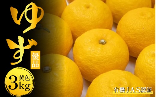 ゆず 有機ゆず 黄色ゆず 優品 3kg オーガニック 柚子 有機JAS 黄色柚子 健康 美容 柑橘 みかん フルーツ 果物 薬味 ジャム マーマレード 鍋 そうめん 柚子胡椒 果実酒 シロップ 徳島県 三好市 2188544 - 徳島県三好市