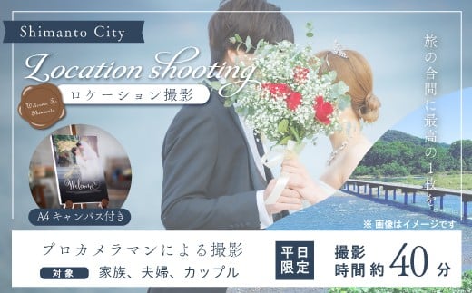 【平日限定】四万十のロケーションで撮影する、ウェディングフォト・家族写真(A4キャンバスプリント仕上げ) 高知県 高知 四万十市 四万十 しまんと ロケーション撮影 ロケーション 旅行 観光 撮影 ウエディング 家族 家族写真 四万十川 体験 沈下橋 観光地 結婚 新婚旅行 カップル シニア婚 ウエディングフォト カメラマン 国内旅行 トラベル 25-583