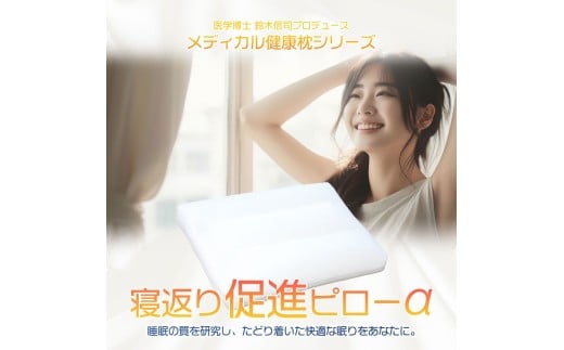 枕 寝返り促進対策ピロー 整骨院 監修 寝返り 促進 ピロー 35×50 サイズ 健康 ギフト プレゼント 贈り物 贈答品 大阪府 松原市