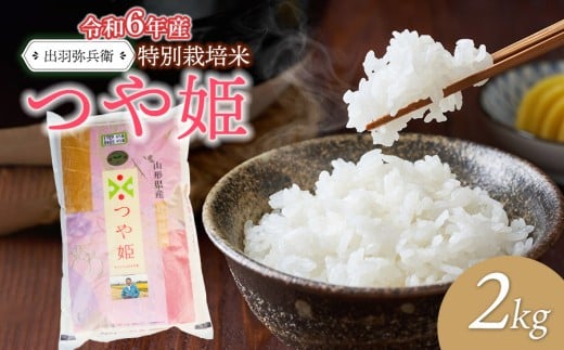 【令和6年産】特別栽培米つや姫 白米 2kg　山形県鶴岡市産　出羽弥兵衛 株式会社 2198258 - 山形県鶴岡市