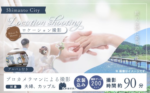 四万十のロケーションで撮る、ウェディングフォト(衣装込み)オリジナルアルバム・撮影データお渡し【約200カット】・お弁当付♪ 高知県 高知 四万十市 四万十 しまんと ロケーション撮影 旅行 観光 撮影 ウエディング 家族 家族写真 四万十川 体験 沈下橋 観光地 結婚 新婚旅行 カップル シニア婚 カメラマン 国内旅行 トラベル データお渡し 衣装 衣装込み アルバム 25-585