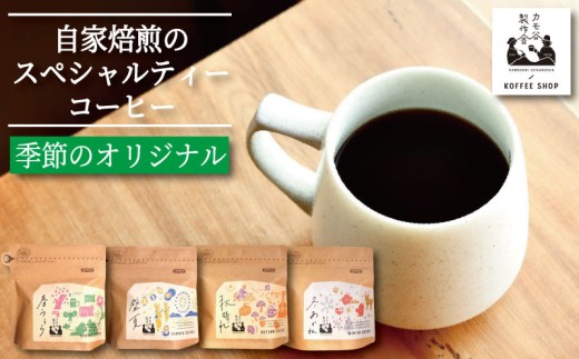 季節のコーヒー 豆 100g コーヒー豆 珈琲 コーヒー COFFEE 自家焙煎 焙煎 コーヒー豆 中煎り 深煎り 浅煎り ドリンク 飲み物 喫茶 カフェ プレゼント ギフト 母の日 父の日 徳島 小松島 カモ谷製作舎 2194675 - 徳島県小松島市