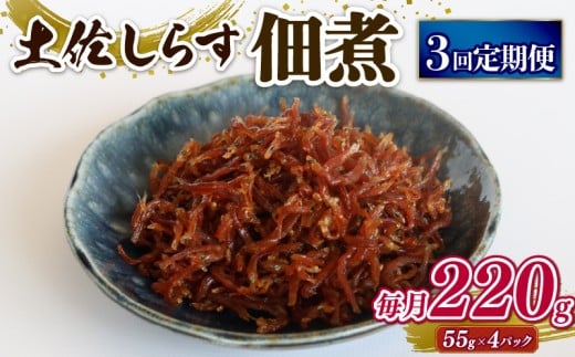 【定期便3回】土佐しらす佃煮 220g (55ｇ×4パック) | 小分け 冷凍配送 お取り寄せ 国産 おかず 惣菜 ご飯のお供 お米 に合う 加工品 海の幸 グルメ 食品 魚介 小魚 鮮魚 海鮮 ちりめんじゃこ いわし 鰯 おつまみ ふりかけ 人気 産地直送 高知県 南国市