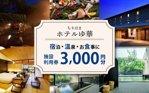 施設利用券 3000円分 北陸 能登 石川 ちりはまホテルゆ華 ご宿泊 お食事 日帰り入浴 旅行 北陸 能登 石川 羽咋 能登半島 旅行 観光 人気 温泉 美肌 宿 宿泊 はくい いしかわ 