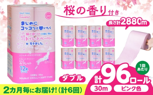 【全6回定期便】 (2か月に1回) トイレットペーパー 96ロール 香り付き ピンク色 【ダブル】 北海道・沖縄県・離島への配送不可 日用品 生活用品 エコ 岐阜市 / 河村製紙 [ANBJ025]