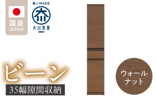 隙間収納 【ビーン 35】 ウォールナット_隙間収納 ビーン 35 大川家具 ウォールナット 収納 スリム 完成品 コンパクト 可動棚 機能性抜群 引出収納 フルオープンレール 耐震 お洒落 シンプル 日本製 お取り寄せ 福岡県 久留米市 送料無料_Qd091-02