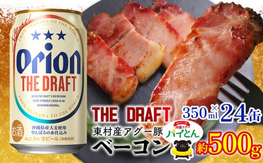 東村を楽しむセット！アグー豚「パイとん」ベーコン約500g＆ザ・ドラフト350ml×24缶 あぐー アグー 豚 パインアップル 豚肉 パイン ブランド豚 パイとん ベーコン 肉 旨み 希少 オリオン orion ビール オリオンビール 1ケース 酒 パイナップル 東村