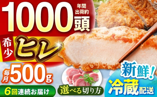【全6回定期便】ええやんさくらポーク 小林ファーム 豚肉 ヒレ 500g   /亀山市/小林ファーム 冷蔵 ヒレ フ [AMAB030]