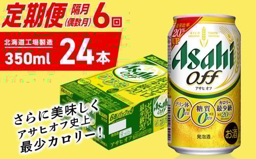 【定期便6回・偶数月発送】アサヒ オフ＜350ml＞24缶 1ケース 北海道工場製造 缶ビール ビール 糖質ゼロ プリン体ゼロ 人工甘味料ゼロ 北海道ビール工場製造 ビール定期便 アサヒビール 北海道 札幌市