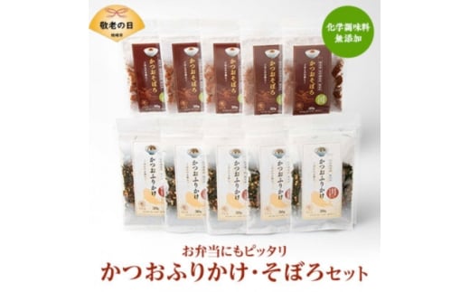 ＜敬老の日＞ごはんのお供 お弁当にもピッタリ  かつおふりかけ かつおそぼろセット　A6-47K【1647073】