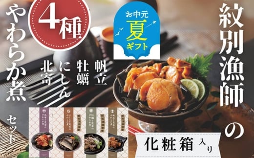 22-130 【お中元】紋別漁師の4種やわらか煮セット【紋別漁師食堂】【化粧箱入り】