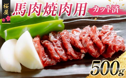 FKP9-668 【桜屋】馬肉焼肉用500g（カット済） 馬 サクラ肉 さくら肉 桜肉 馬肉 肉 食品