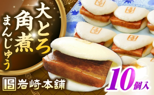【簡易包装】大とろ角煮まんじゅう10個（5個×2）　《壱岐市》【岩崎本舗】冷凍 豚 豚角煮 角煮饅頭 簡単調理 おやつ お取り寄せ 長崎 [JHA026]