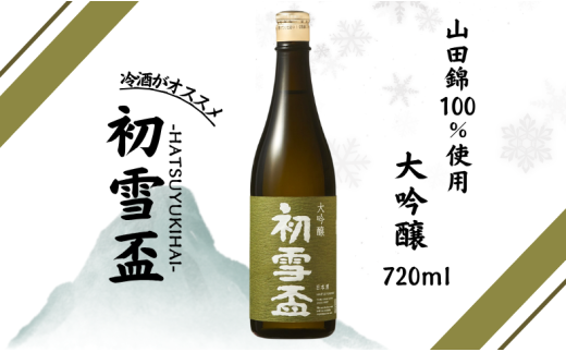 初雪盃 40% 大吟醸 720ml 協和酒造 地酒 愛媛 砥部 日本酒｜B312