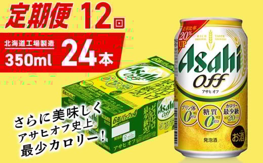【定期便 12ヶ月】アサヒ オフ＜350ml＞24缶 1ケース 北海道工場製造 缶ビール ビール 糖質ゼロ プリン体ゼロ 人工甘味料ゼロ 北海道ビール工場製造 ビール定期便 アサヒビール 北海道 札幌市