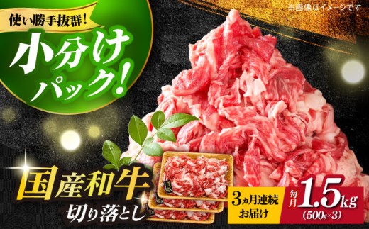 [全3回定期便]博多和牛切り落とし 1.5kg(500g×3p)[築上町][MEAT PLUS]肉 お肉 牛肉 赤身 [ABBP130] 49000円