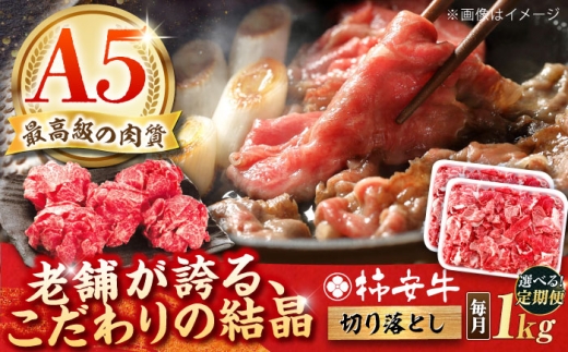 【全3回定期便】最高級A5等級 黒毛和牛 柿安牛 切り落とし 1kg 亀山市/柿安本店 牛肉 冷蔵 送料無料 [AMBW035]