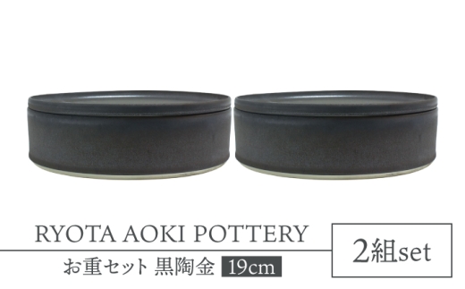 【美濃焼】お重2組セット 黒陶金【RYOTA AOKI POTTERY/青木良太】食器 高級感 インテリア [MCH346]