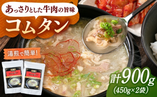肉屋厳選の牛肉の旨みと深いコク コムタン（450g×2袋）桂川町/マルマツ産業株式会社 [ADAE015]