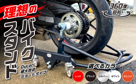 理想のバイクスタンド ガレージREVO Ducati極太貫通ショートタイプ 色:オレンジ