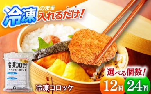 簡単・お手軽♪ 弁当ポンのせ 冷凍コロッケ 12個 惣菜 お弁当 おかず　洋食屋 【冷凍】 小浜市 / やまと 【配送不可地域：北海道・沖縄・離島】 [BFBP004]