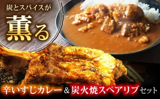 特大！炭焼きスペアリブ2本＆辛いすじカレー 冷凍 お取り寄せ グルメ 骨付き肉 温めるだけ 人気 ギフト 贈答 簡単調理 カレー カレーライス レトルト 大阪府高槻市/SCYグループ株式会社 [AOEG003]
