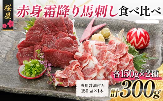 FKP9-664 【桜屋】赤身霜降り馬刺し食べ比べ（各150g） 計300g （専用醤油付き 150ml×1本） 馬 サクラ肉 さくら肉 桜肉 馬肉 肉 食品