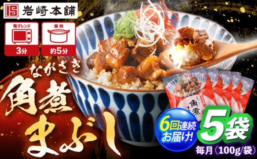 【6回定期便】角煮まぶし 5個 （総計30個） 【株式会社岩崎食品】 [OCT043] 2195425 - 長崎県川棚町