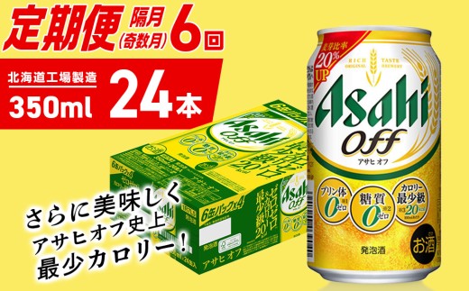 【定期便6回・奇数月発送】アサヒ オフ＜350ml＞24缶 1ケース 北海道工場製造 缶ビール ビール 糖質ゼロ プリン体ゼロ 人工甘味料ゼロ 北海道ビール工場製造 ビール定期便 アサヒビール 北海道 札幌市