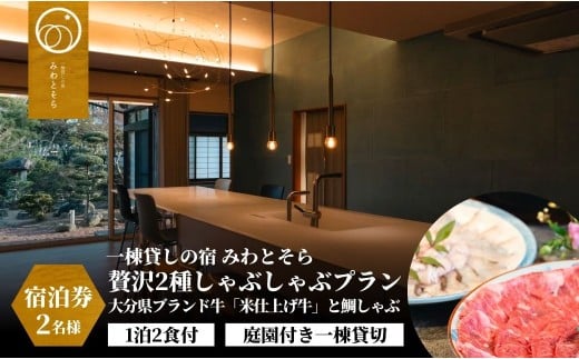 ［庭園付き一棟貸切］〈一日一組限定〉＜1泊2食付＞大分県ブランド牛「米仕上げ牛」と鯛しゃぶを味わう贅沢2種しゃぶしゃぶプラン 2名様利用