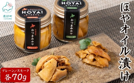【北海道産】ほやオイル漬け プレーン/スモーク 各70g おつまみ ホヤ 食べ比べ 