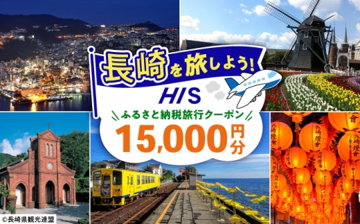 【長崎県】HISふるさと納税クーポン 15,000円分 長崎県/株式会社エイチ・アイ・エス [42AVAI003]