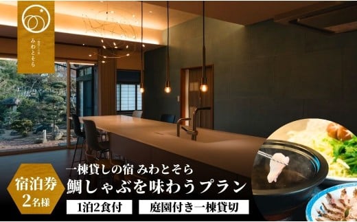 ［庭園付き一棟貸切］〈一日一組限定〉＜1泊2食付＞鯛しゃぶを味わうプラン 2名様利用