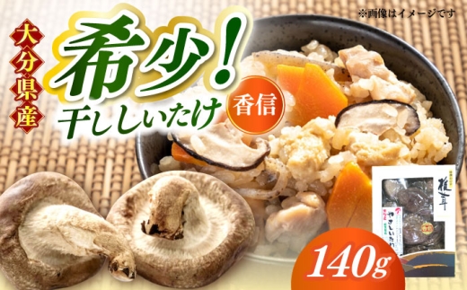【大分県産】やさしいたけ 原木香信椎茸(140g)　日田市 / 高木商店 椎茸 こうしん しいたけ [AREX002]