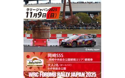 ラリージャパン＜岡崎SSS観戦券/大人2名 /マイカー乗入(バイク)@岡崎中央総合公園＞【1639939】