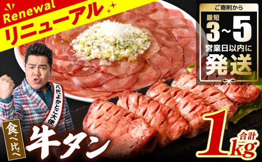 ＼スピード発送／  【訳あり】 食べ比べ 牛タン 1kg 塩だれ漬け込み 軟化加工 牛肉 牛たん タン元 タン中 スピード発送【最短3-5営業日以内に発送】