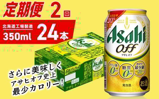 【定期便 2ヶ月】アサヒ オフ＜350ml＞24缶 1ケース 北海道工場製造 缶ビール ビール 糖質ゼロ プリン体ゼロ 人工甘味料ゼロ 北海道ビール工場製造 ビール定期便 アサヒビール 北海道 札幌市 2270807 - 北海道札幌市