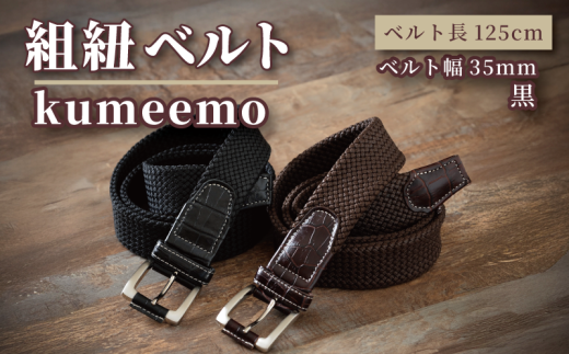 [P044] 組紐ベルト「kumeemo」クロコメッシュ（35mm×125cm）　黒 2250312 - 石川県羽咋市