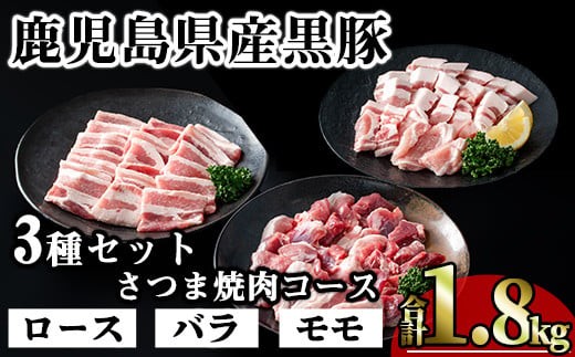 [数量限定]かごしま味わい黒豚 さつま焼肉コース(合計1.8kg+モモ1P) 鹿児島県産 豚肉 黒豚 [KNOT] A553-v01